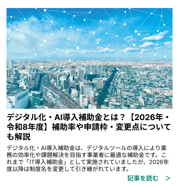 デジタル化・AI導入補助金とは？【2026年・令和8年度】補助率や申請枠・変更点についても解説