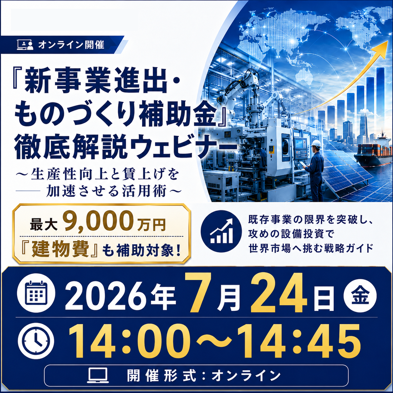 「新事業進出・ものづくり補助金」徹底解説ウェビナー