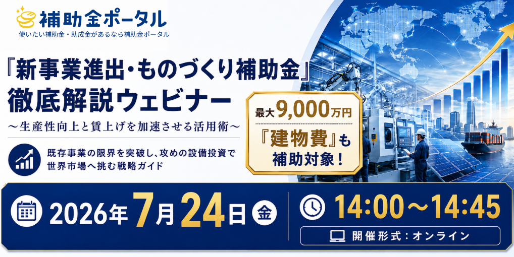 「新事業進出・ものづくり補助金」徹底解説ウェビナー