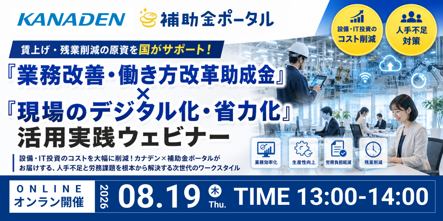 賃上げ・残業削減の原資を国がサポート！「業務改善・働き方改革助成金」×「現場のデジタル化・省力化」活用実践ウェビナー
