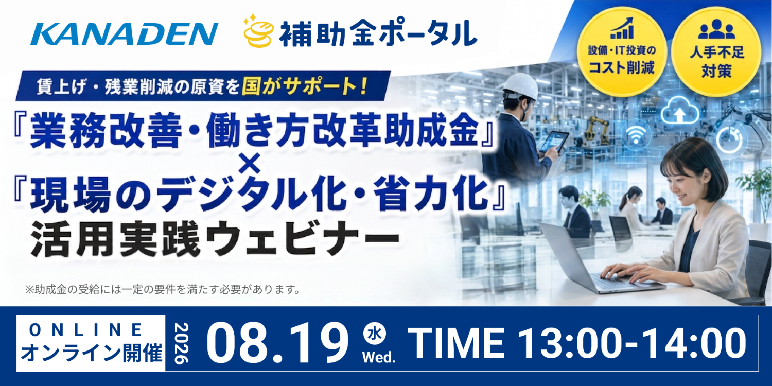賃上げ・残業削減の原資を国がサポート！「業務改善・働き方改革助成金」×「現場のデジタル化・省力化」活用実践ウェビナー