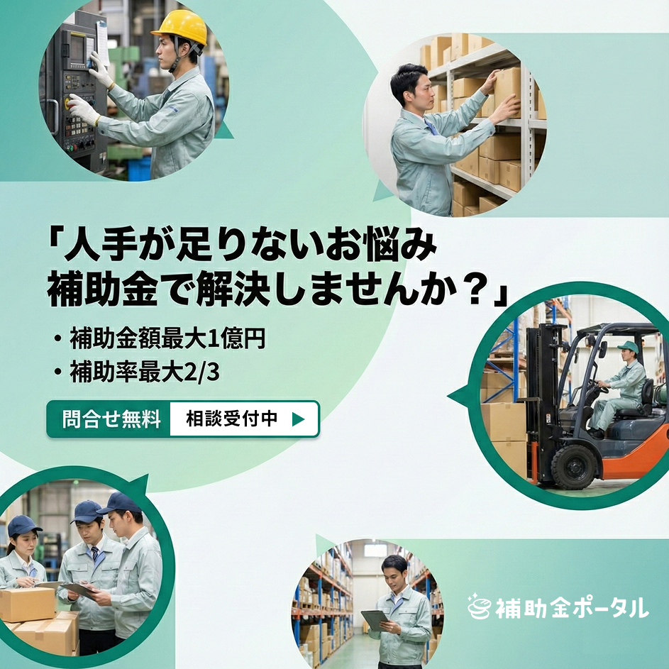 補助金ポータル_省力化投資補助金