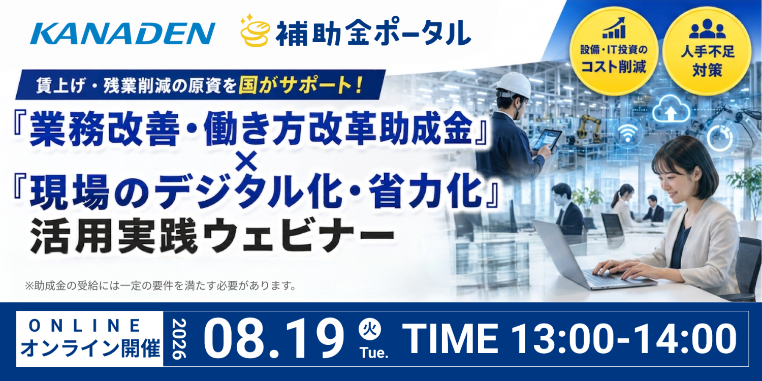 賃上げ・残業削減の原資を国がサポート!「業務改善・働き方改革助成金」×「現場のデジタル化・省力化」活用実践ウェビナー