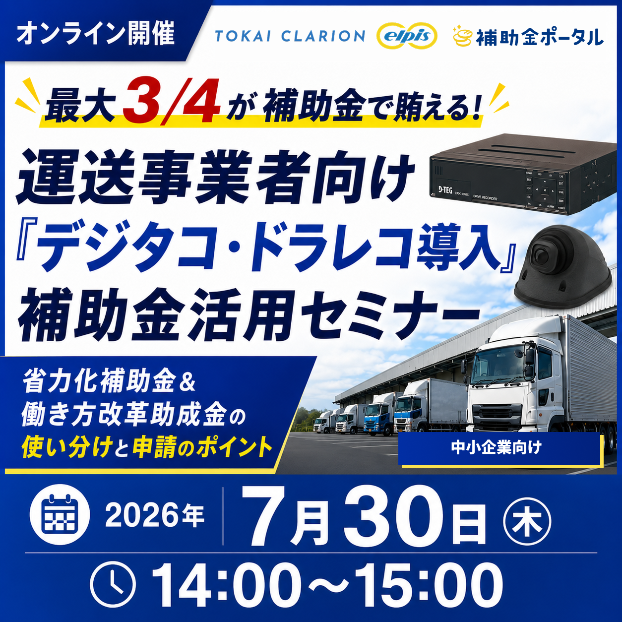 最大3/4が補助金で賄える！運送事業者向け「デジタコ・ドラレコ導入」補助金活用セミナー