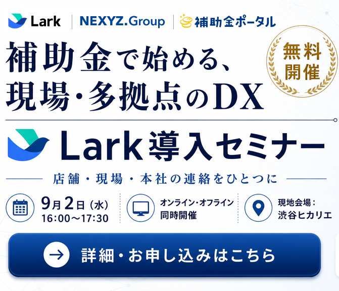現場・多拠点のコミュニケーションをひとつに。NEXYZ.Group・Lark Japan・補助金ポータルが「補助金で始めるDX・AX『Lark』導入セミナー」を9月2日（水）に共同開催
