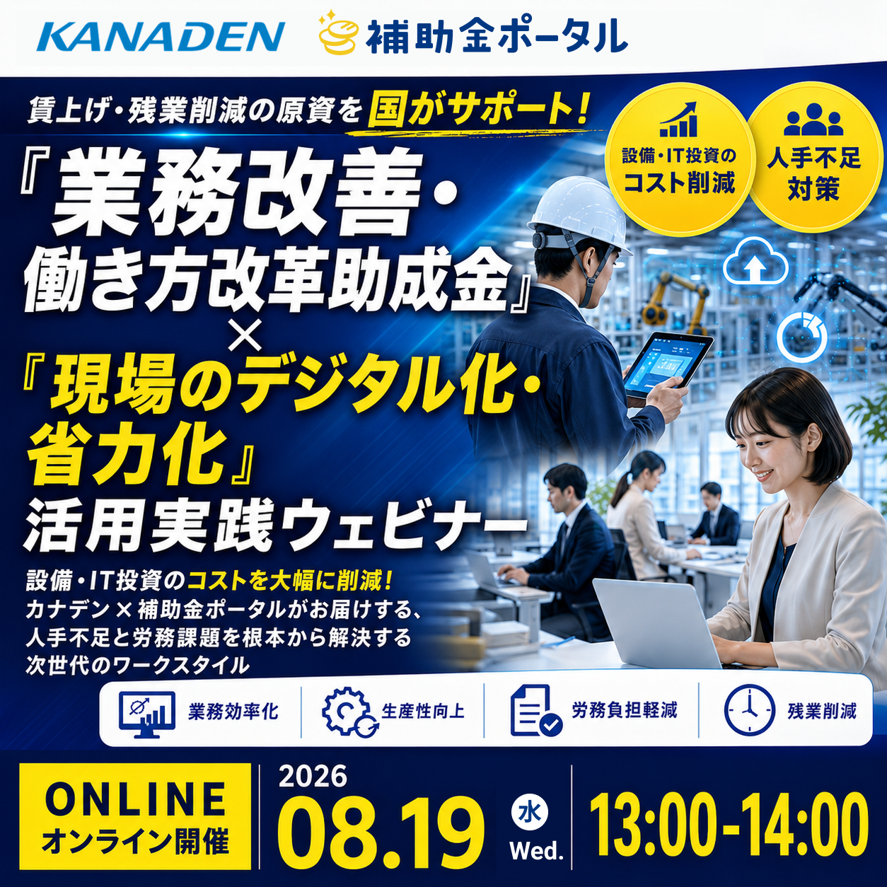賃上げ・残業削減の原資を国がサポート！「業務改善・働き方改革助成金」×「現場のデジタル化・省力化」活用実践ウェビナー
