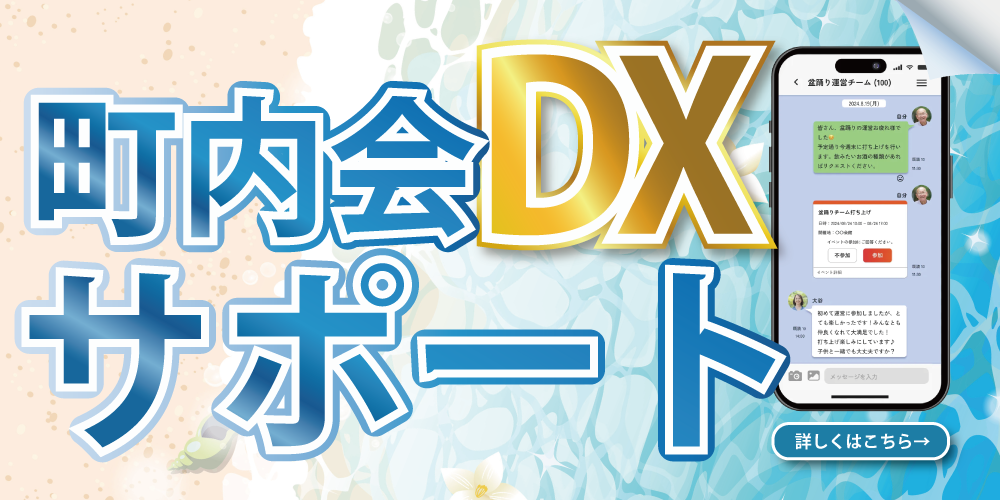 町内会DXサポート