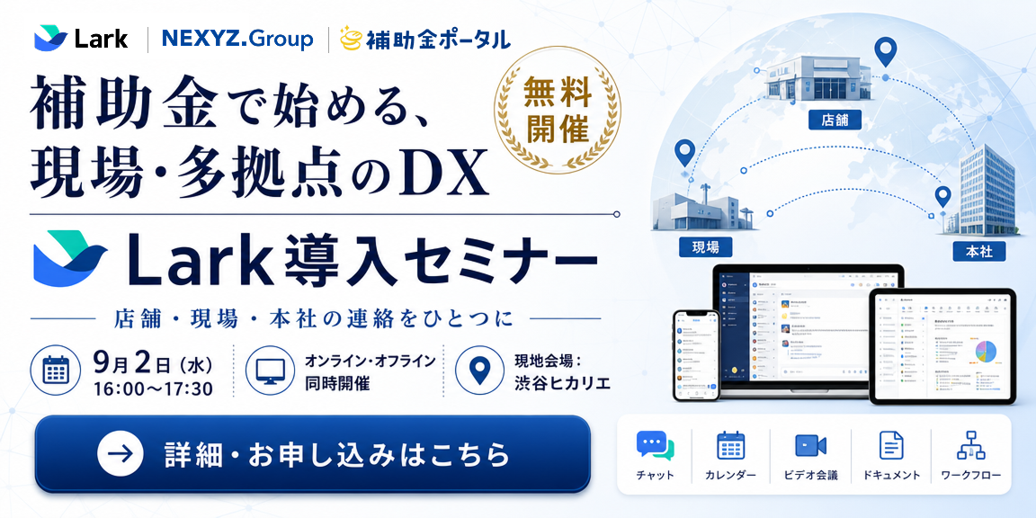 現場・多拠点のコミュニケーションをひとつに。NEXYZ.Group・Lark Japan・補助金ポータルが「補助金で始めるDX・AX『Lark』導入セミナー」を9月2日(水)に共同開催