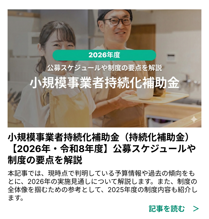 小規模事業者持続化補助金（持続化補助金）2026年度