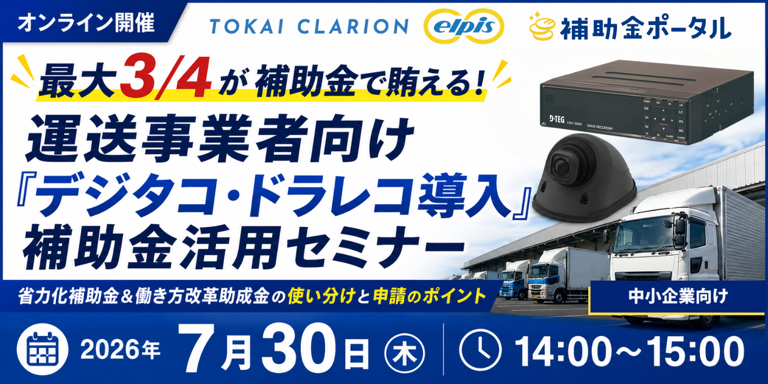最大3/4が補助金で賄える！運送事業者向け「デジタコ・ドラレコ導入」補助金活用セミナー