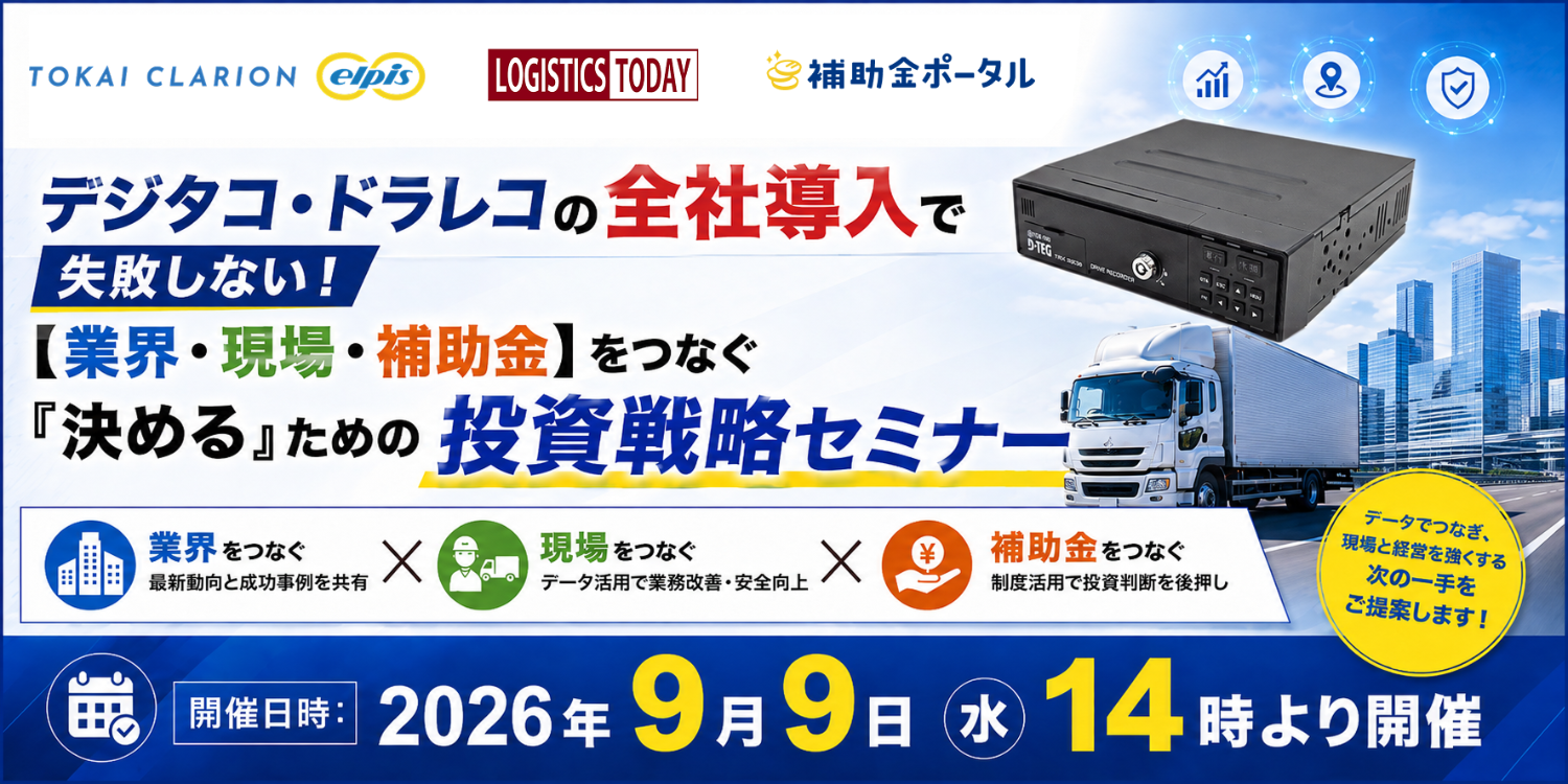 デジタコ・ドラレコの全社導入で失敗しない！【業界・現場・補助金】をつなぐ「決める」ための投資戦略セミナー