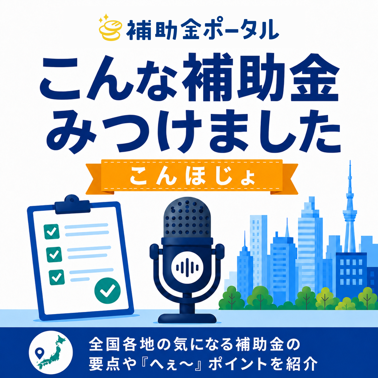こんほじょ