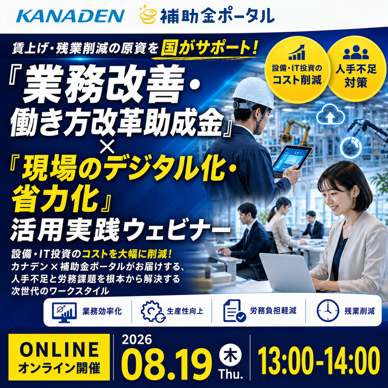 賃上げ・残業削減の原資を国がサポート！「業務改善・働き方改革助成金」×「現場のデジタル化・省力化」活用実践ウェビナー