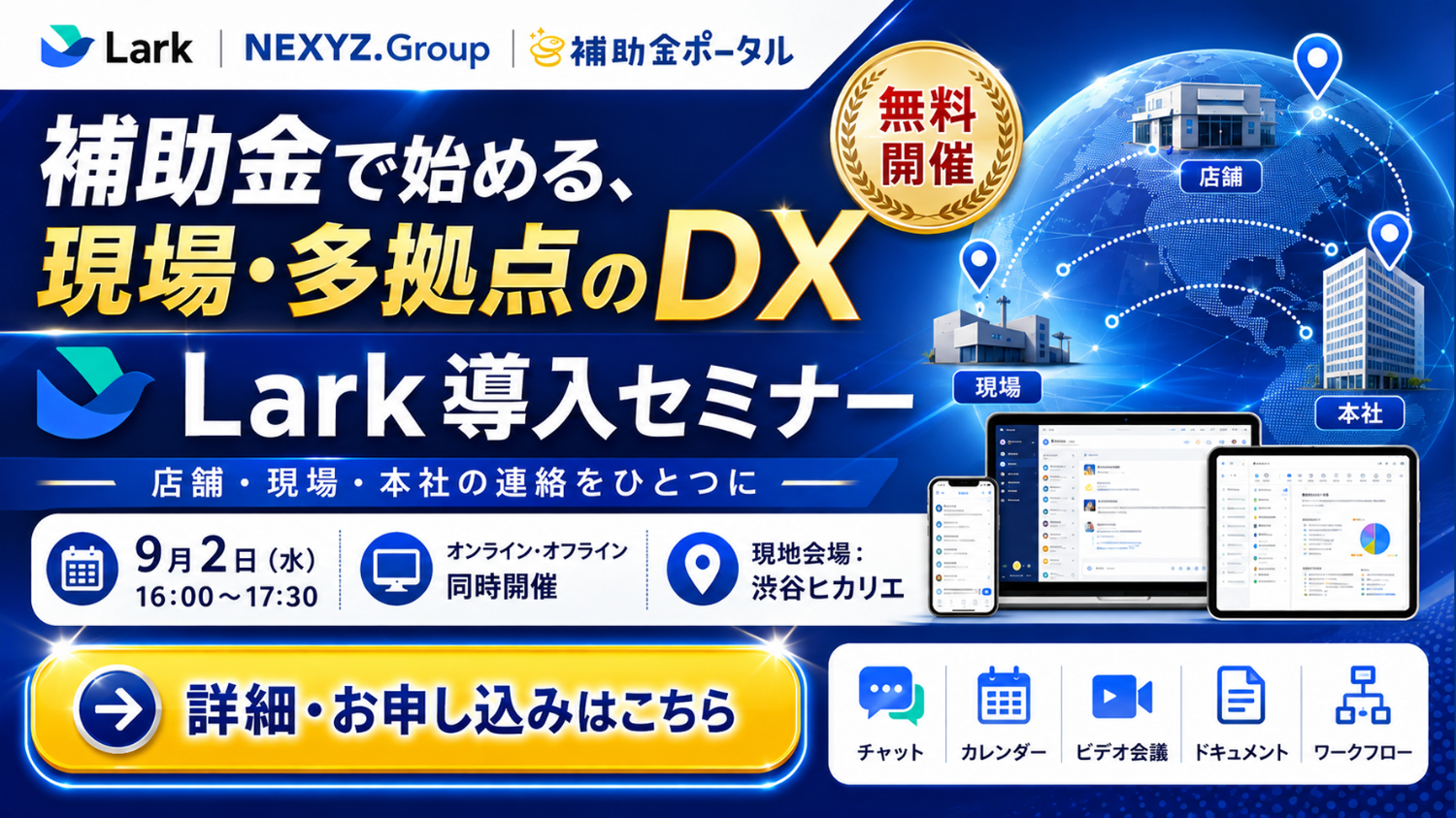 現場・多拠点のコミュニケーションをひとつに。NEXYZ.Group・Lark Japan・補助金ポータルが「補助金で始めるDX・AX『Lark』導入セミナー」を9月2日(水)に共同開催