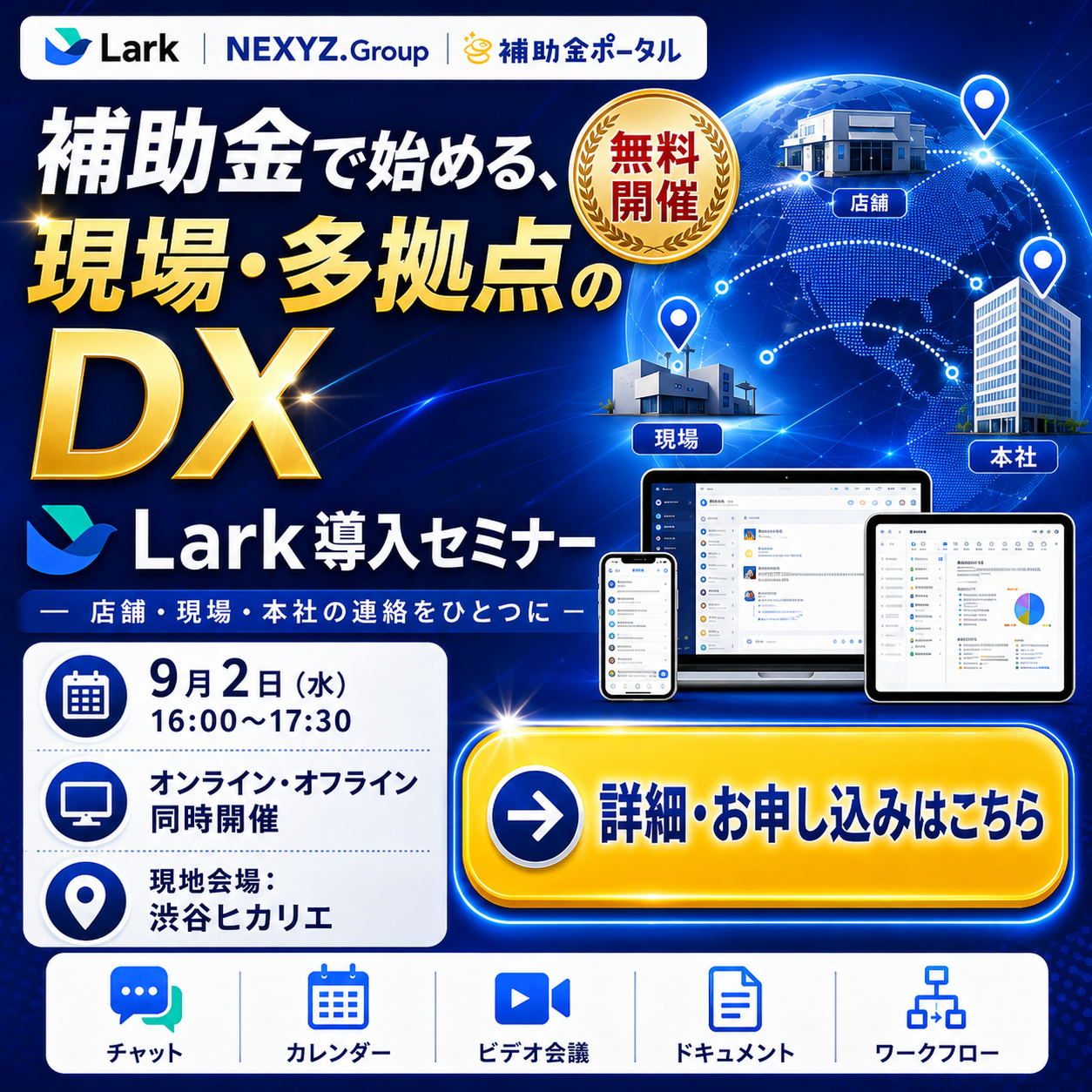 現場・多拠点のコミュニケーションをひとつに。NEXYZ.Group・Lark Japan・補助金ポータルが「補助金で始めるDX・AX『Lark』導入セミナー」を9月2日（水）に共同開催