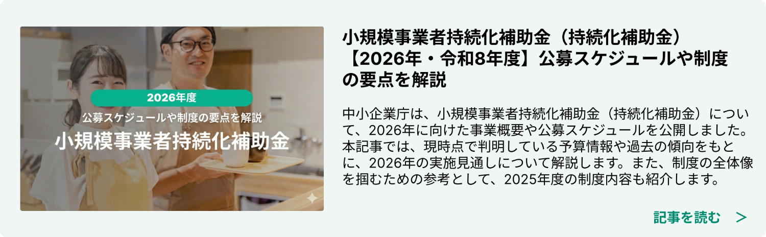 小規模事業者持続化補助金（持続化補助金）