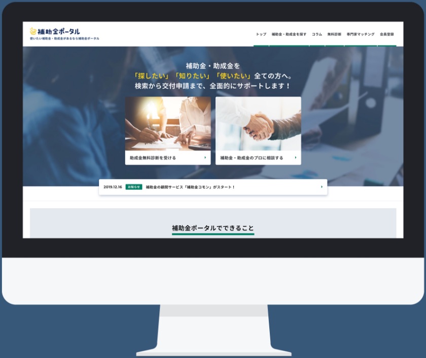 写真:補助金ポータルトップページ