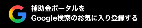 Google検索のお気に入り登録する