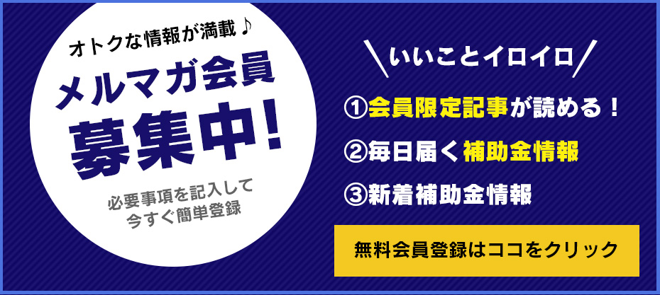 無料メルマガ登録