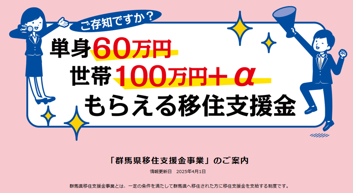 群馬県 移住支援金制度の概要図